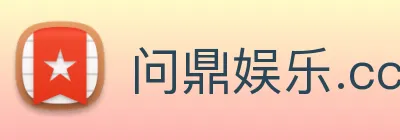 问鼎娱乐.cc Logo